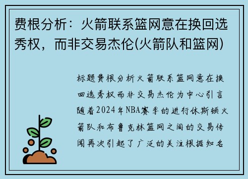 费根分析：火箭联系篮网意在换回选秀权，而非交易杰伦(火箭队和篮网)