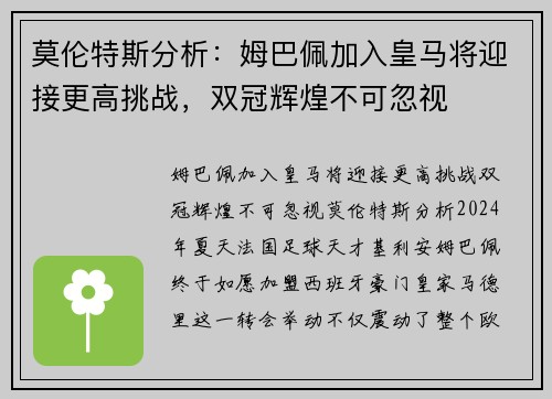 莫伦特斯分析：姆巴佩加入皇马将迎接更高挑战，双冠辉煌不可忽视