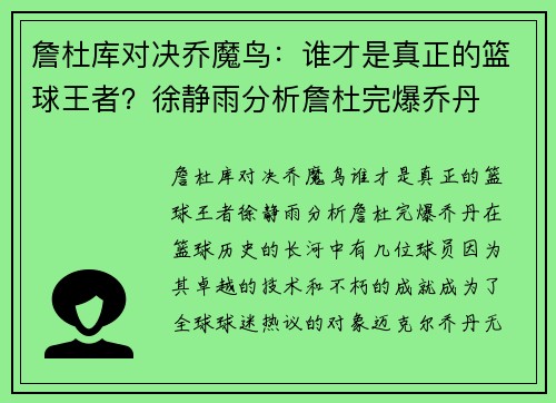 詹杜库对决乔魔鸟：谁才是真正的篮球王者？徐静雨分析詹杜完爆乔丹