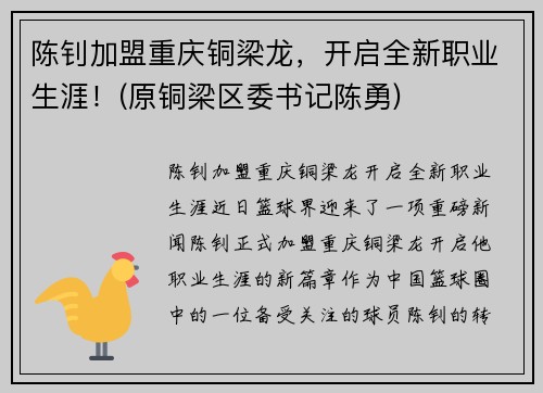 陈钊加盟重庆铜梁龙，开启全新职业生涯！(原铜梁区委书记陈勇)