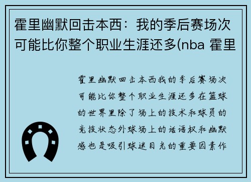 霍里幽默回击本西：我的季后赛场次可能比你整个职业生涯还多(nba 霍里)