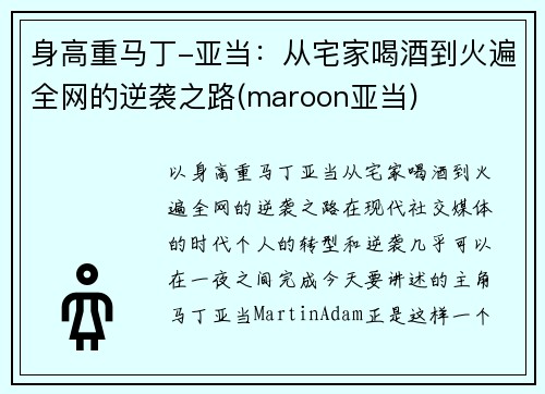 身高重马丁-亚当：从宅家喝酒到火遍全网的逆袭之路(maroon亚当)