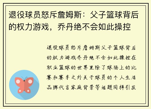 退役球员怒斥詹姆斯：父子篮球背后的权力游戏，乔丹绝不会如此操控