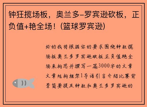 钟狂揽场板，奥兰多-罗宾逊砍板，正负值+艳全场！(篮球罗宾逊)