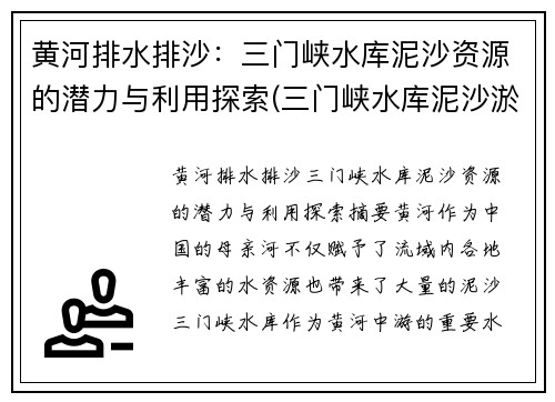 黄河排水排沙：三门峡水库泥沙资源的潜力与利用探索(三门峡水库泥沙淤积问题)