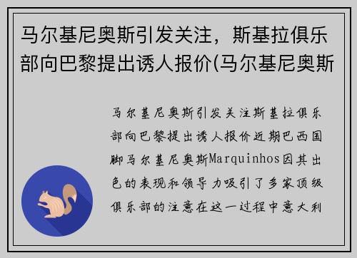 马尔基尼奥斯引发关注，斯基拉俱乐部向巴黎提出诱人报价(马尔基尼奥斯简介)