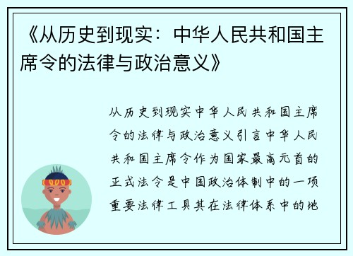 《从历史到现实：中华人民共和国主席令的法律与政治意义》