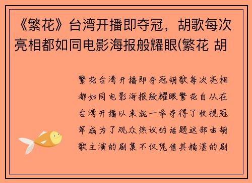 《繁花》台湾开播即夺冠，胡歌每次亮相都如同电影海报般耀眼(繁花 胡歌)