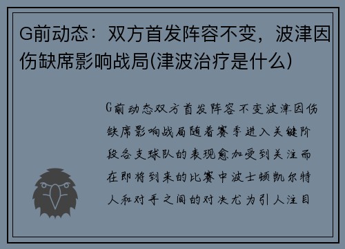 G前动态：双方首发阵容不变，波津因伤缺席影响战局(津波治疗是什么)