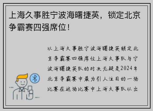 上海久事胜宁波海曙捷英，锁定北京争霸赛四强席位！