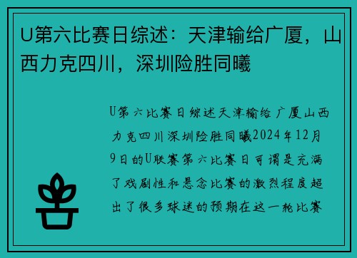 U第六比赛日综述：天津输给广厦，山西力克四川，深圳险胜同曦