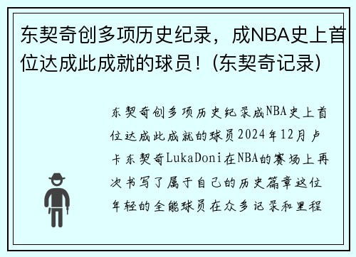 东契奇创多项历史纪录，成NBA史上首位达成此成就的球员！(东契奇记录)