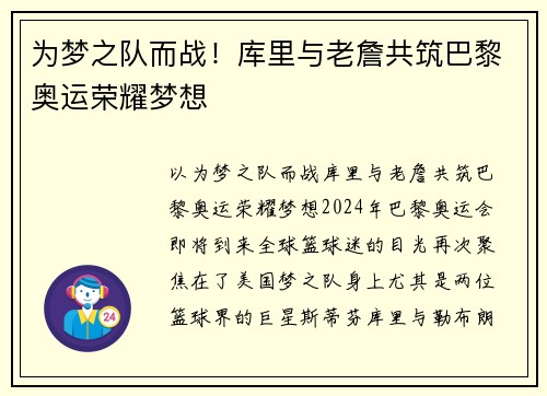 为梦之队而战！库里与老詹共筑巴黎奥运荣耀梦想