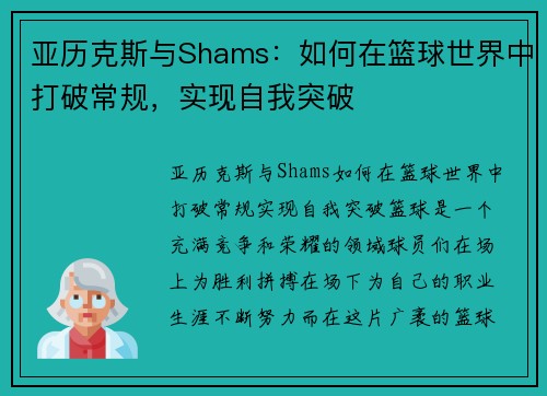 亚历克斯与Shams：如何在篮球世界中打破常规，实现自我突破