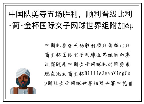 中国队勇夺五场胜利，顺利晋级比利·简·金杯国际女子网球世界组附加赛