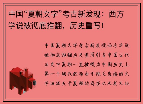 中国“夏朝文字”考古新发现：西方学说被彻底推翻，历史重写！