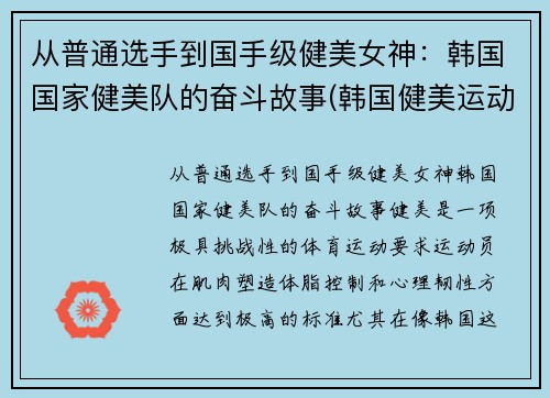 从普通选手到国手级健美女神：韩国国家健美队的奋斗故事(韩国健美运动员)