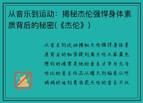 从音乐到运动：揭秘杰伦强悍身体素质背后的秘密(《杰伦》)