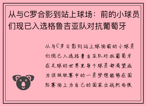 从与C罗合影到站上球场：前的小球员们现已入选格鲁吉亚队对抗葡萄牙