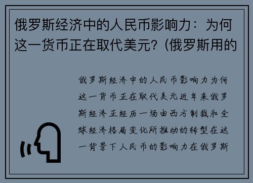 俄罗斯经济中的人民币影响力：为何这一货币正在取代美元？(俄罗斯用的钱比人民币值钱吗)