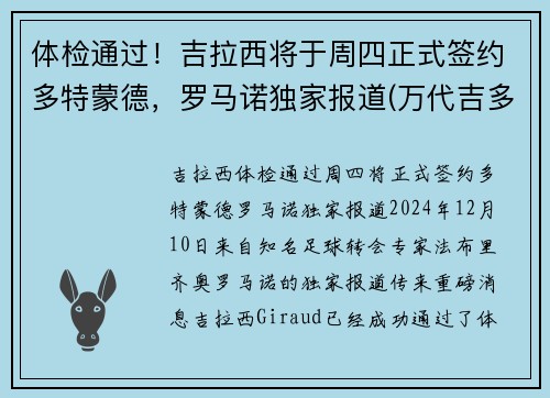 体检通过！吉拉西将于周四正式签约多特蒙德，罗马诺独家报道(万代吉多拉)