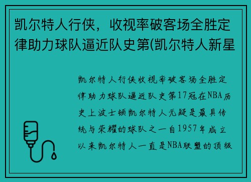 凯尔特人行侠，收视率破客场全胜定律助力球队逼近队史第(凯尔特人新星)