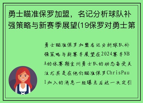 勇士瞄准保罗加盟，名记分析球队补强策略与新赛季展望(19保罗对勇士第六场数据)