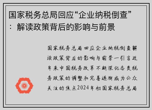 国家税务总局回应“企业纳税倒查”：解读政策背后的影响与前景