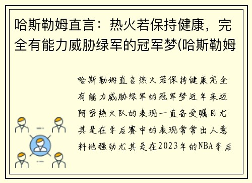 哈斯勒姆直言：热火若保持健康，完全有能力威胁绿军的冠军梦(哈斯勒姆 热火)