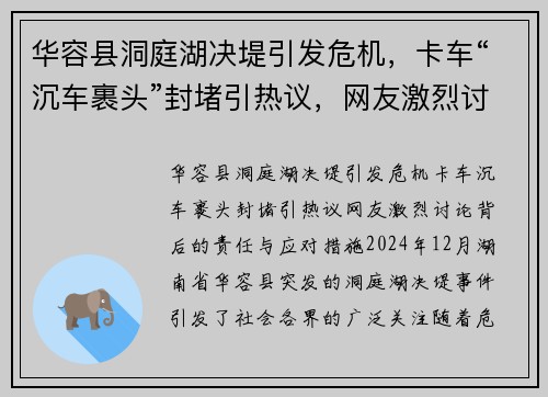 华容县洞庭湖决堤引发危机，卡车“沉车裹头”封堵引热议，网友激烈讨论背后的责任与应对措施