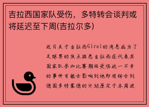 吉拉西国家队受伤，多特转会谈判或将延迟至下周(吉拉尔多)