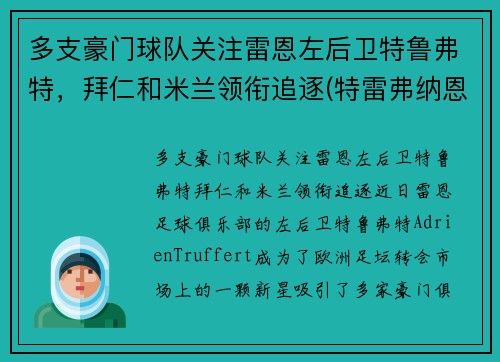 多支豪门球队关注雷恩左后卫特鲁弗特，拜仁和米兰领衔追逐(特雷弗纳恩)