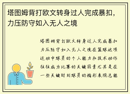 塔图姆背打欧文转身过人完成暴扣，力压防守如入无人之境