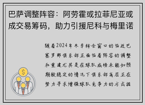 巴萨调整阵容：阿劳霍或拉菲尼亚或成交易筹码，助力引援尼科与梅里诺