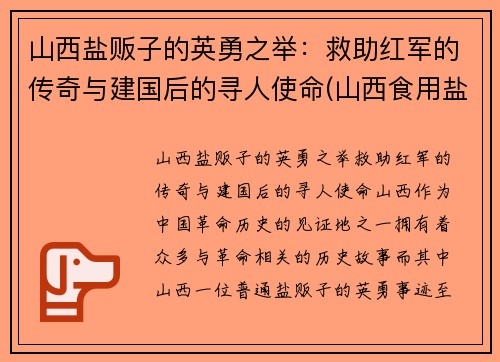 山西盐贩子的英勇之举：救助红军的传奇与建国后的寻人使命(山西食用盐)