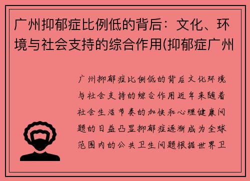 广州抑郁症比例低的背后：文化、环境与社会支持的综合作用(抑郁症广州哪里治疗好)