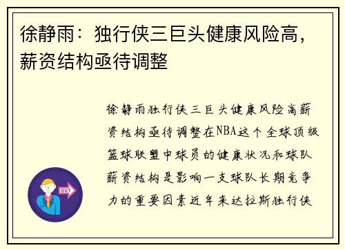 徐静雨：独行侠三巨头健康风险高，薪资结构亟待调整