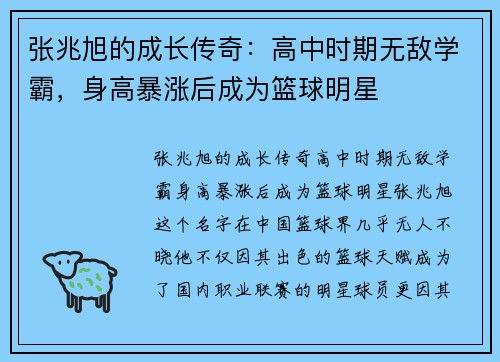 张兆旭的成长传奇：高中时期无敌学霸，身高暴涨后成为篮球明星