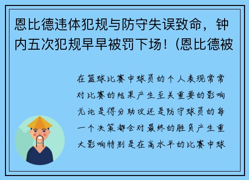 恩比德违体犯规与防守失误致命，钟内五次犯规早早被罚下场！(恩比德被主场球迷嘘)