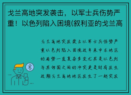 戈兰高地突发袭击，以军士兵伤势严重！以色列陷入困境(叙利亚的戈兰高地是在什么战争中被以色列占领的)