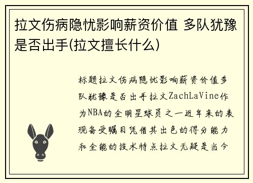 拉文伤病隐忧影响薪资价值 多队犹豫是否出手(拉文擅长什么)