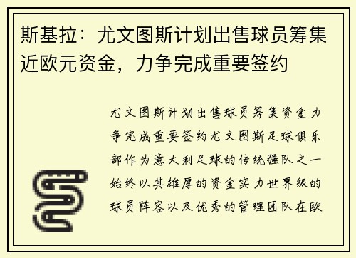 斯基拉：尤文图斯计划出售球员筹集近欧元资金，力争完成重要签约