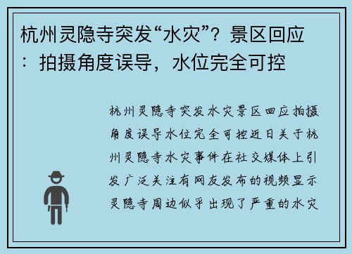 杭州灵隐寺突发“水灾”？景区回应：拍摄角度误导，水位完全可控