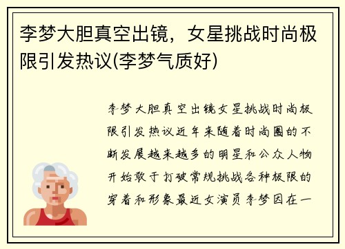 李梦大胆真空出镜，女星挑战时尚极限引发热议(李梦气质好)