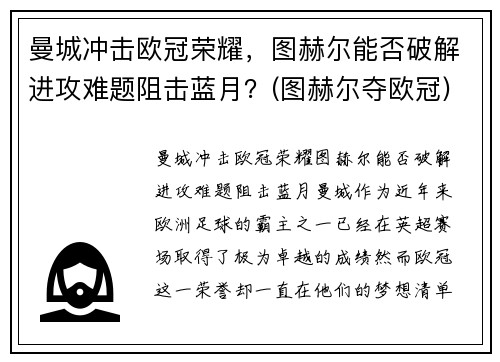 曼城冲击欧冠荣耀，图赫尔能否破解进攻难题阻击蓝月？(图赫尔夺欧冠)