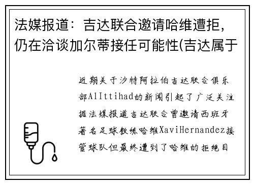 法媒报道：吉达联合邀请哈维遭拒，仍在洽谈加尔蒂接任可能性(吉达属于哪个国家)