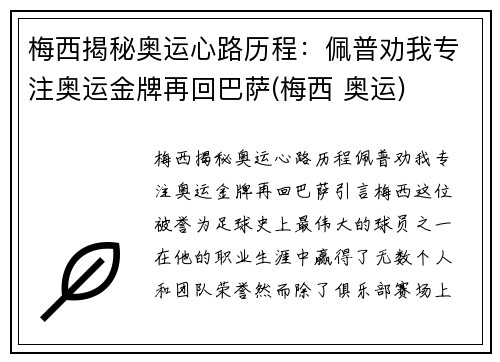 梅西揭秘奥运心路历程：佩普劝我专注奥运金牌再回巴萨(梅西 奥运)