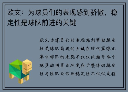 欧文：为球员们的表现感到骄傲，稳定性是球队前进的关键