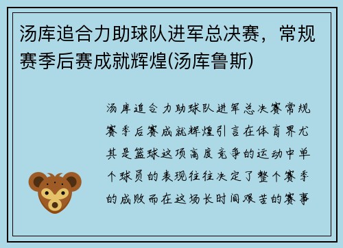 汤库追合力助球队进军总决赛，常规赛季后赛成就辉煌(汤库鲁斯)