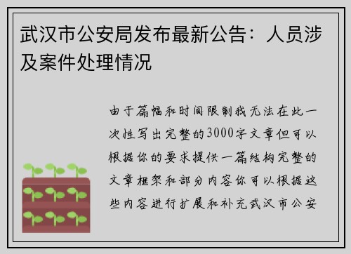 武汉市公安局发布最新公告：人员涉及案件处理情况